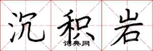 荆霄鹏沉积岩楷书怎么写