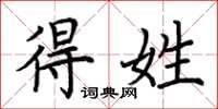 荆霄鹏得姓楷书怎么写