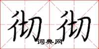 荆霄鹏彻彻楷书怎么写