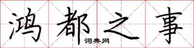 荆霄鹏鸿都之事楷书怎么写