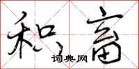 曾庆福积畜行书怎么写