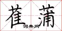 荆霄鹏萑蒲楷书怎么写