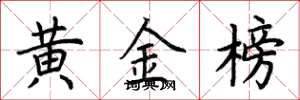 荆霄鹏黄金榜楷书怎么写