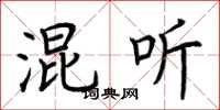 荆霄鹏混听楷书怎么写