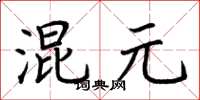 荆霄鹏混元楷书怎么写