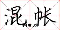 荆霄鹏混帐楷书怎么写