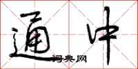 曾庆福通中行书怎么写