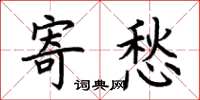 荆霄鹏寄愁楷书怎么写