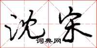 曾庆福沈宋行书怎么写