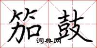 荆霄鹏笳鼓楷书怎么写