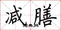 荆霄鹏减膳楷书怎么写