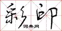 曾庆福彩印行书怎么写