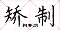 荆霄鹏矫制楷书怎么写