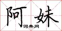 荆霄鹏阿妹楷书怎么写