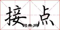 荆霄鹏接点楷书怎么写
