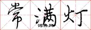 曾庆福常满灯行书怎么写