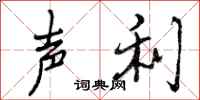 曾庆福声利行书怎么写