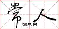 曾庆福常人行书怎么写