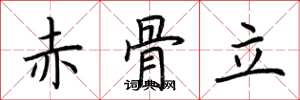 荆霄鹏赤骨立楷书怎么写