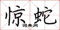 荆霄鹏惊蛇楷书怎么写