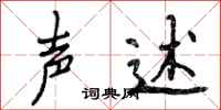 曾庆福声述行书怎么写