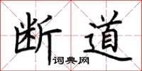 荆霄鹏断道楷书怎么写