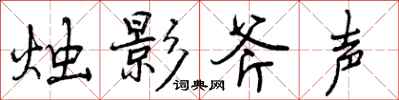 曾庆福烛影斧声行书怎么写