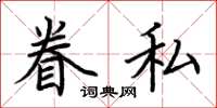 荆霄鹏眷私楷书怎么写
