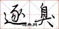 曾庆福逐臭行书怎么写
