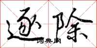 曾庆福逐除行书怎么写