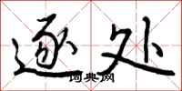 曾庆福逐处行书怎么写