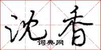 曾庆福沈香行书怎么写