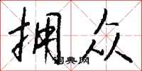 钱沛云拥众行书怎么写
