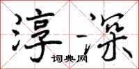 曾庆福淳深行书怎么写