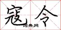 荆霄鹏寇令楷书怎么写