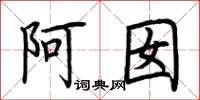 荆霄鹏阿囡楷书怎么写