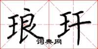 荆霄鹏琅玕楷书怎么写