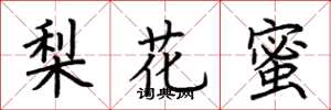 荆霄鹏梨花蜜楷书怎么写