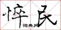 曾庆福悴民行书怎么写