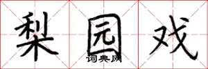 荆霄鹏梨园戏楷书怎么写