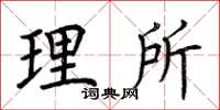 荆霄鹏理所楷书怎么写