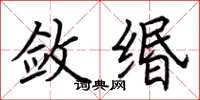 荆霄鹏敛缗楷书怎么写