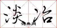 曾庆福淡冶行书怎么写