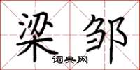 荆霄鹏梁邹楷书怎么写