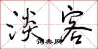 曾庆福淡客行书怎么写