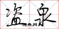 曾庆福盗泉行书怎么写