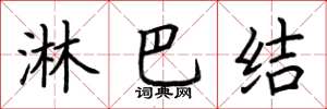 荆霄鹏淋巴结楷书怎么写