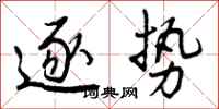 曾庆福逐势行书怎么写