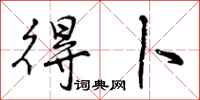 曾庆福得卜行书怎么写