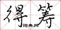 曾庆福得筹行书怎么写
